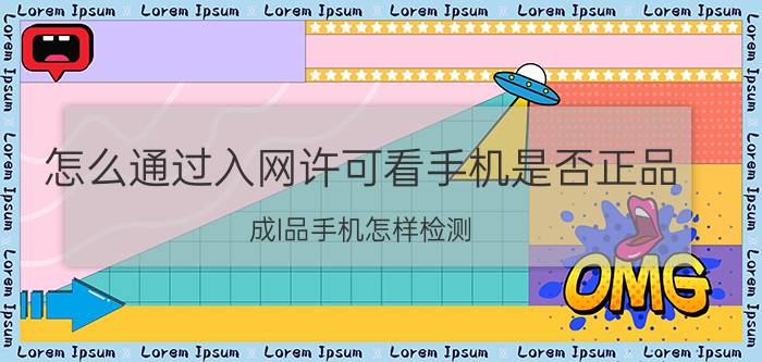 怎么通过入网许可看手机是否正品 成l品手机怎样检测？